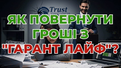 Як повернути гроші з гарант лайф