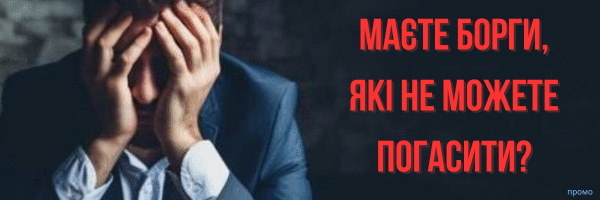 Як списати борги