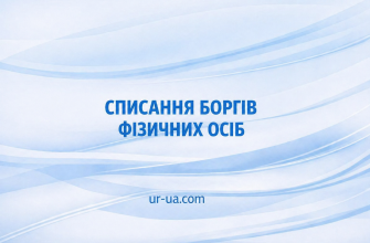 Банкрутство фізичних осіб в Україні 2026: як законно списати борги
