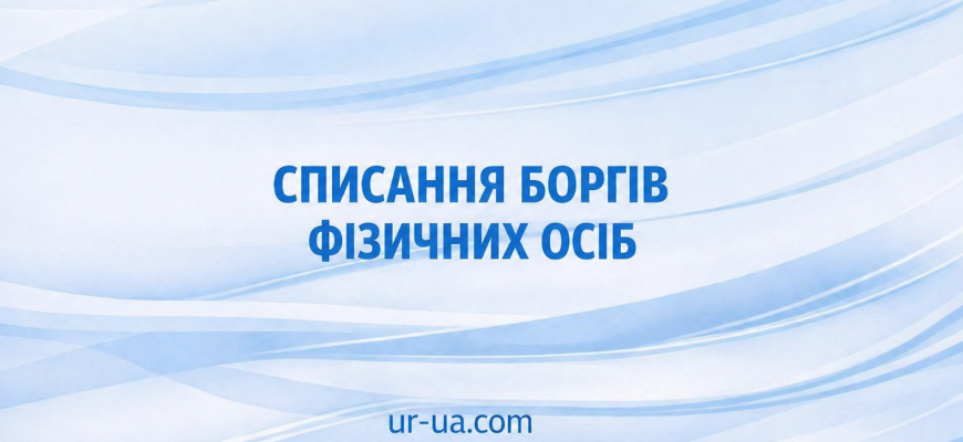 Банкрутство фізичних осіб в Україні 2026: як законно списати борги