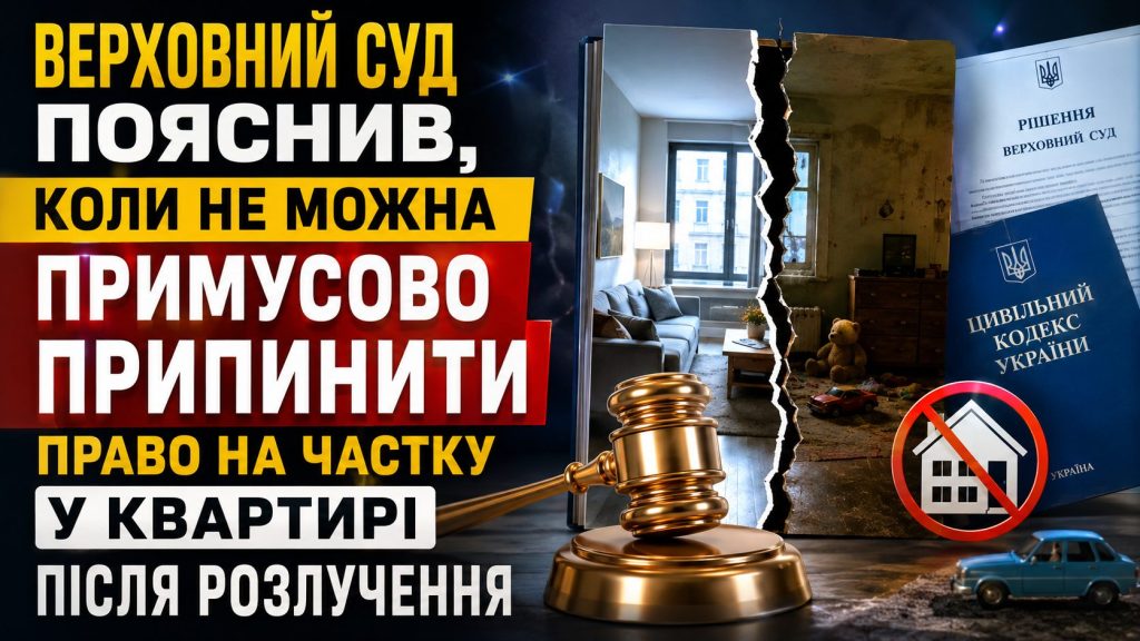 Частка у квартирі після розлучення: коли суд не може забрати її примусово