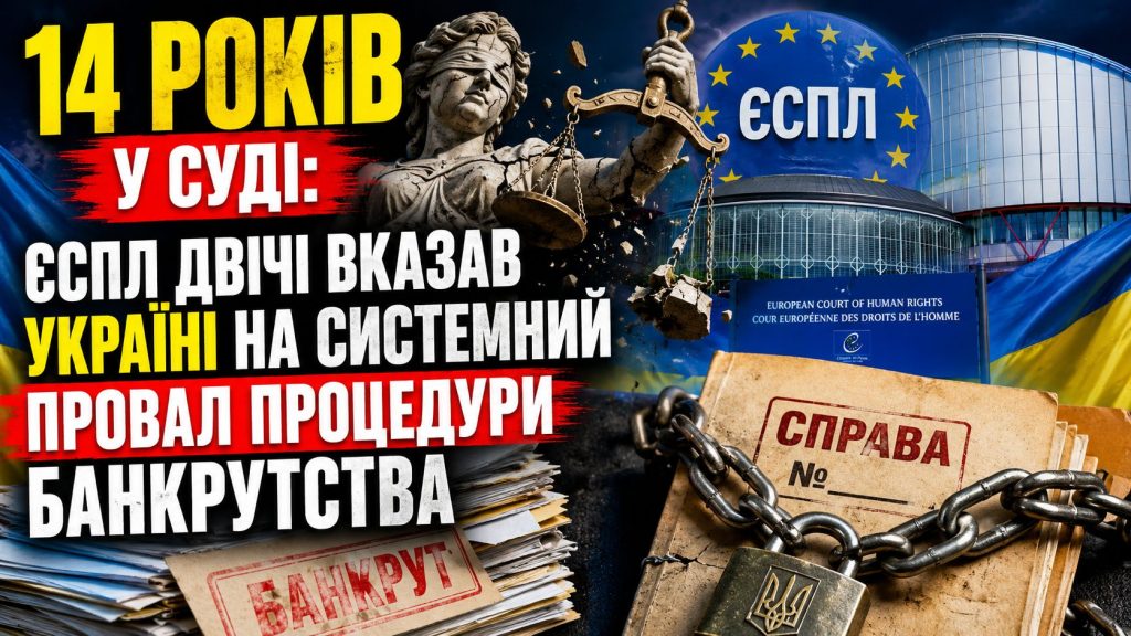ЄСПЛ і банкрутство в Україні