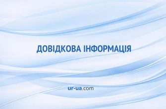 Корисна довідкова інформація