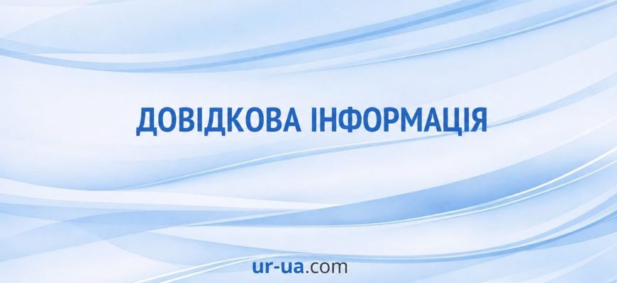 Корисна довідкова інформація