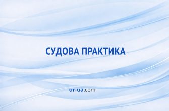 Судова практика