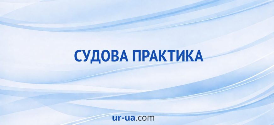 Судова практика