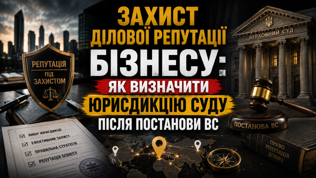 Визначення юрисдикції суду для захисту ділової репутації бізнесу